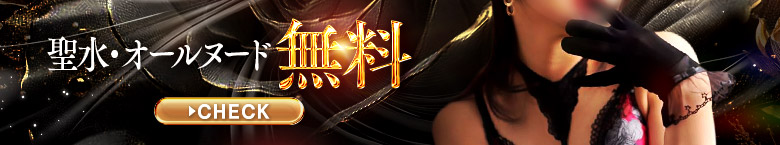 聖水・オールヌード無料