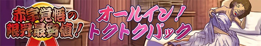 オールイン！トクトクパック