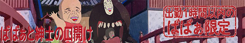 ばばぁと紳士の口開け割