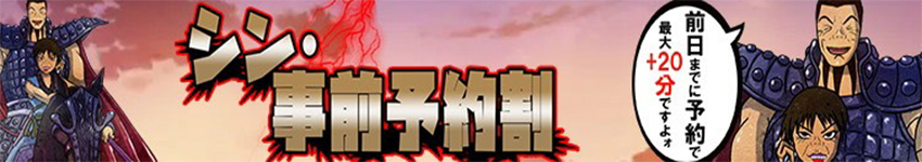 シン・事前予約割