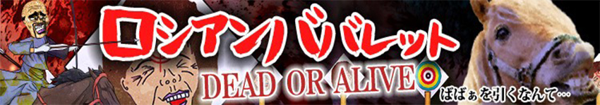 DEAD　OR　ALIVE…