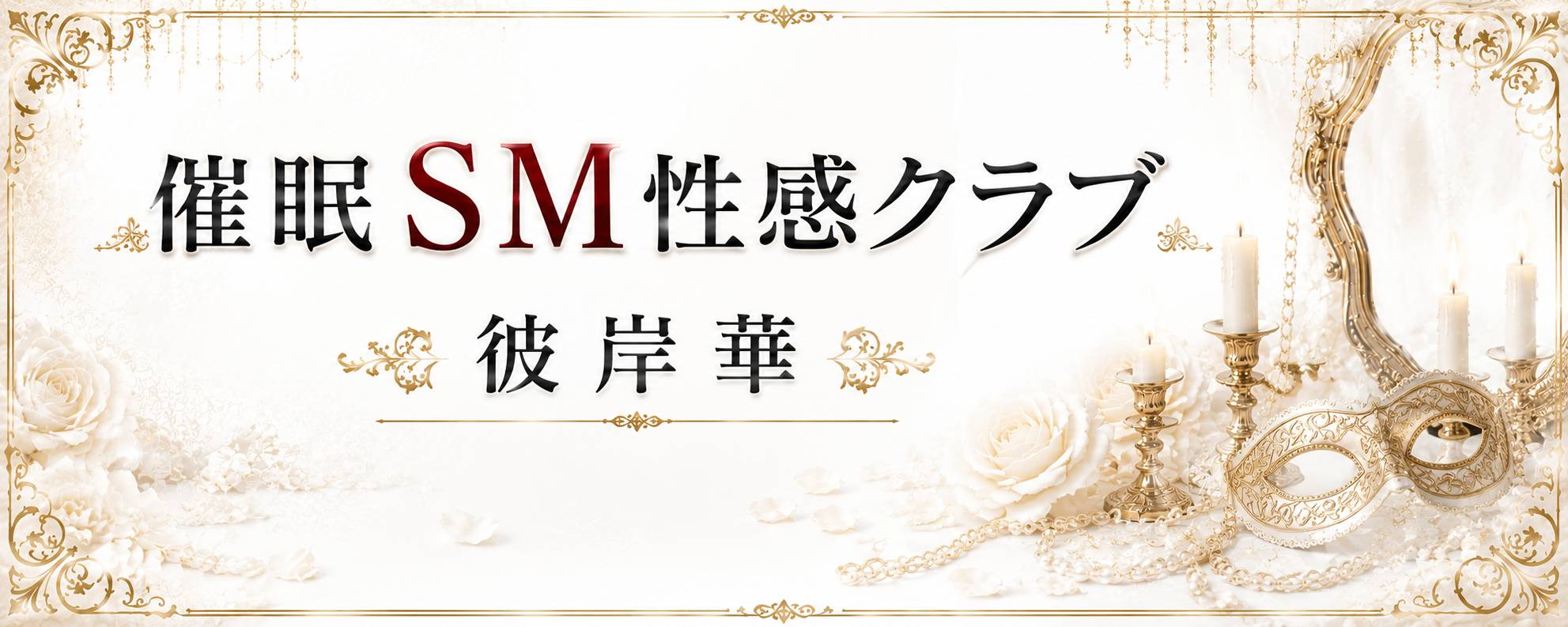 催眠SM性感クラブ
