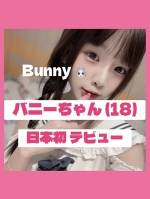 18才のバニー★衝撃日本初新人(18)