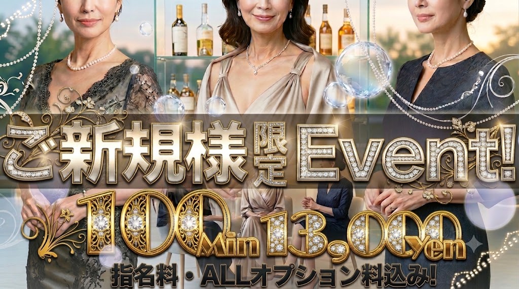 ご新規様特別イベント100分13000円!!