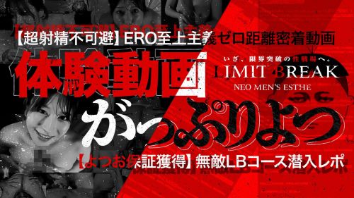 錦糸町NEOメンズエステ　LIMIT BREAK