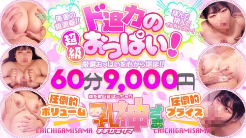 錦糸町巨乳ぽっちゃり 乳神さま