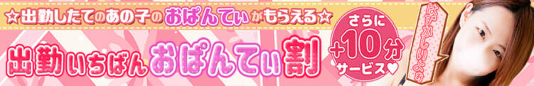 出勤いちばんおぱんてぃ割