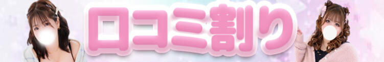 口コミ割り