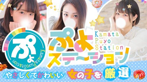 ぷよステーション 蒲田店