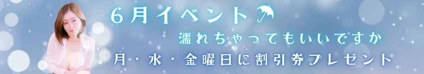 6月限定イベント！ 【濡れちゃってもいいですか☔】
