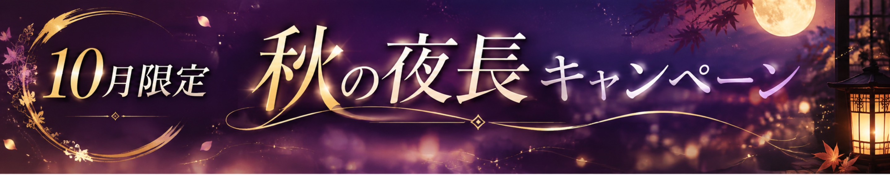 10月限定!秋の夜長キャンペーン🌰