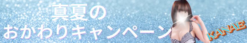 ☆真夏のおかわりキャンペーン☆