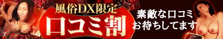 口コミ割引始めました!
