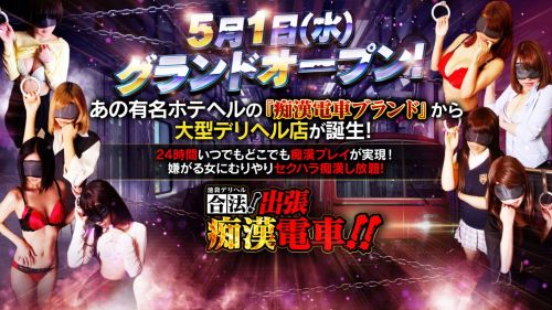 合法！出張痴漢電車 