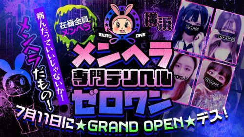 メンヘラ専門デリヘル ゼロワン 横浜本店