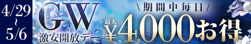 GW激安開放デー☆