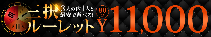 ☆最安三択ルーレット☆