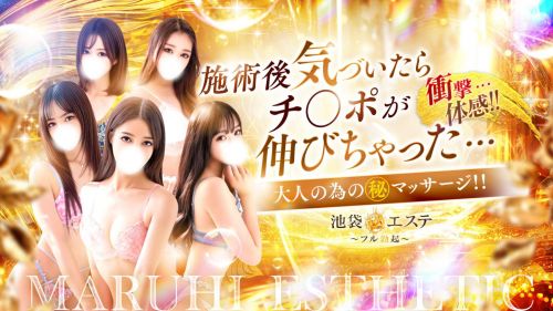池袋㊙エステ～フル勃起～