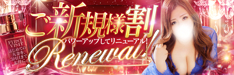 ご新規様割リニューアル★初回だけじゃない！3回目まで特別優待！