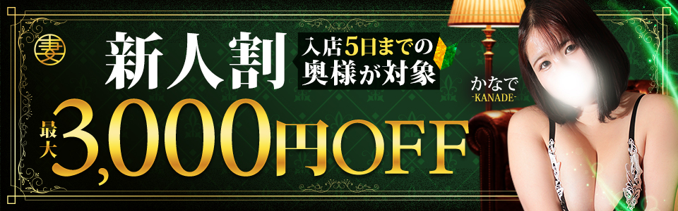 ★新人割！入店間もない奥様はお得にお遊び可能です♪