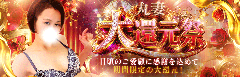 丸妻大還元祭★120分以上が断然お得！最大5,000円OFF！