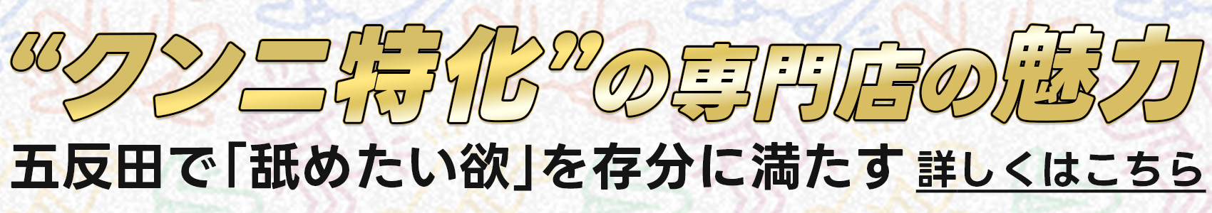 “クンニ”特化の専門店の魅力