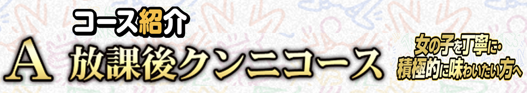 コース紹介‘‘A『放課後クンニ』コース‘‘