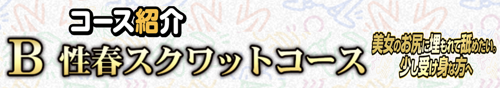 コース紹介‘‘B『性春スクワット』コース‘‘