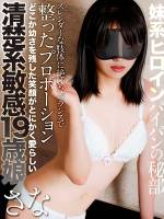 白沢さな(18)