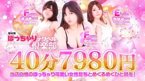 ぽっちゃりデリヘル倶楽部