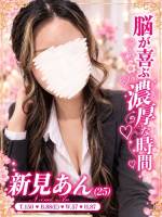 新見あん(25)