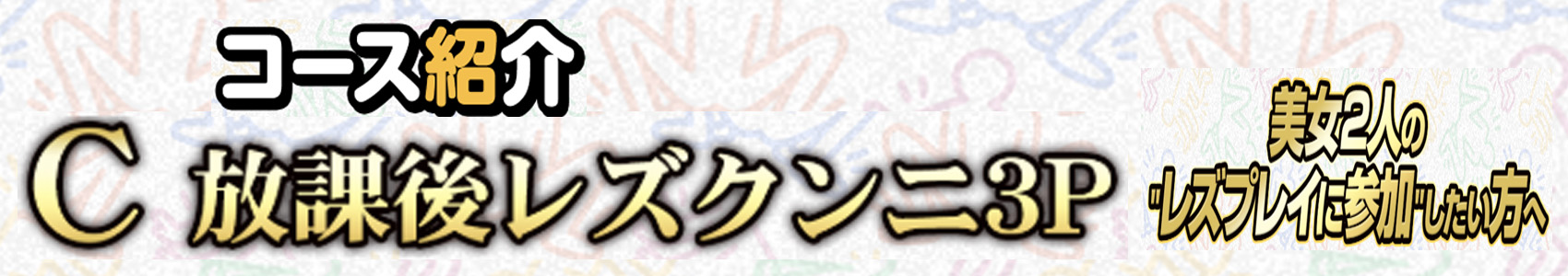 コース紹介‘‘C『放課後レズクンニ3P』コース‘‘