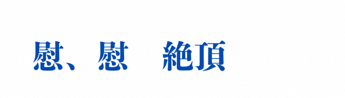 イメージ画像